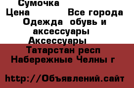 Сумочка Michael Kors › Цена ­ 8 500 - Все города Одежда, обувь и аксессуары » Аксессуары   . Татарстан респ.,Набережные Челны г.